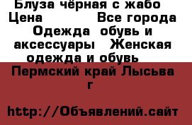 Блуза чёрная с жабо › Цена ­ 1 000 - Все города Одежда, обувь и аксессуары » Женская одежда и обувь   . Пермский край,Лысьва г.
